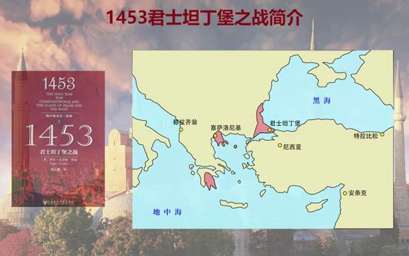 [图]【有声书】《1453：君士坦丁堡之战》【上半部】地中海史诗三部曲【带字幕】罗杰•克劳利