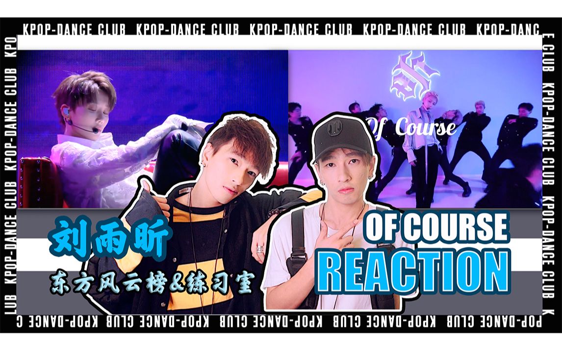 [图]刘雨昕《Of Course》REACTION东方风云榜音乐盛典&舞蹈练习室 #刘雨昕｜REACTION｜｜阿叙｜KLUB｜Key拉卢比