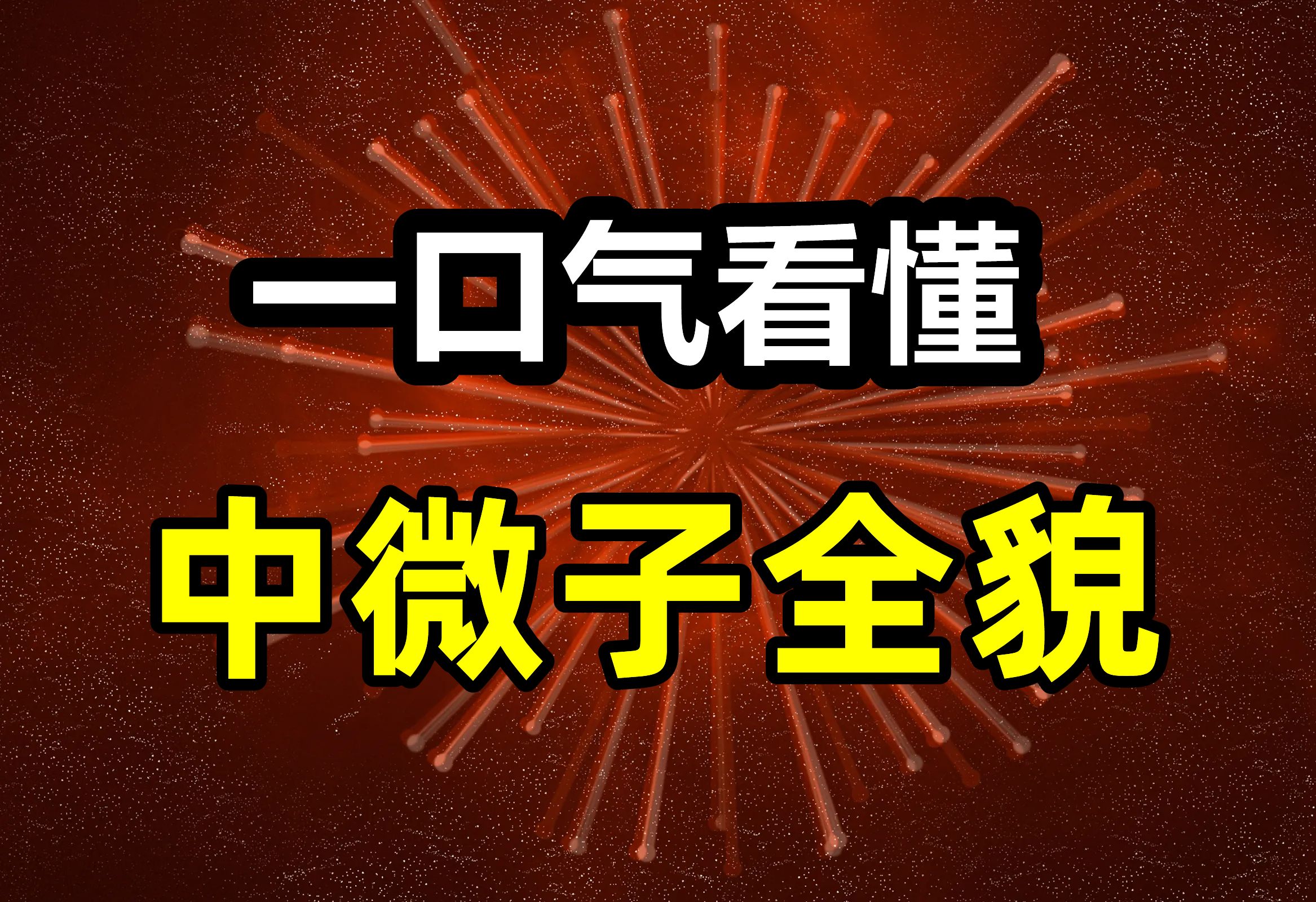 一口气看懂中微子全貌，从中微子振荡到暗物质粒子