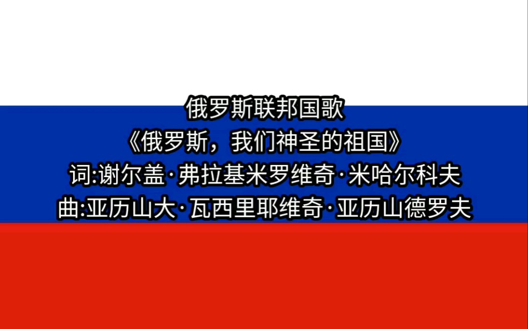 [图]俄罗斯联邦国歌---《俄罗斯，我们神圣的祖国》