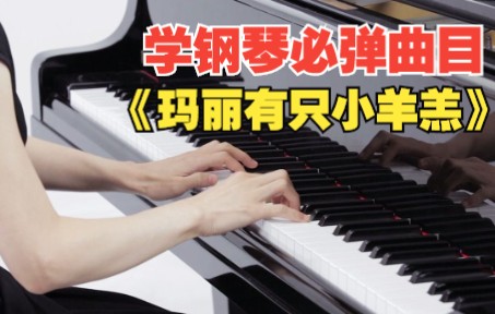 [图]学钢琴必弹曲目 《玛丽有只小羊羔》