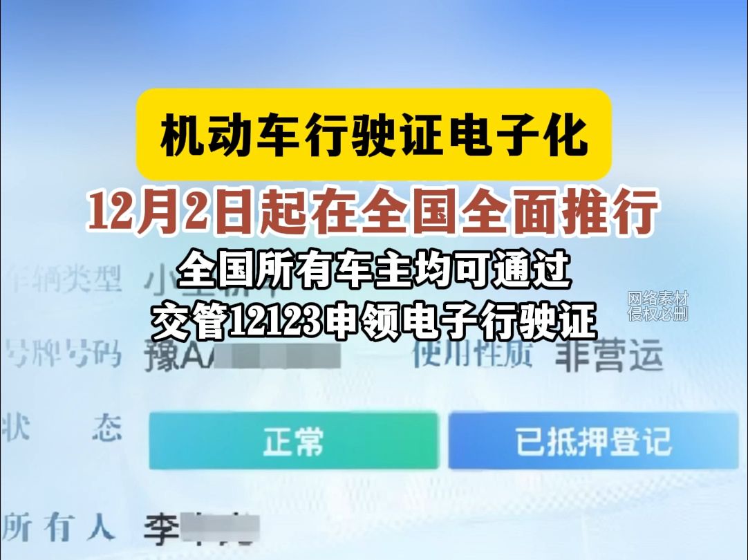 机动车行驶证电子化12月2日起在全国全面推行 全国所有车主均可通过 交管12123申领电子行驶证哔哩哔哩bilibili