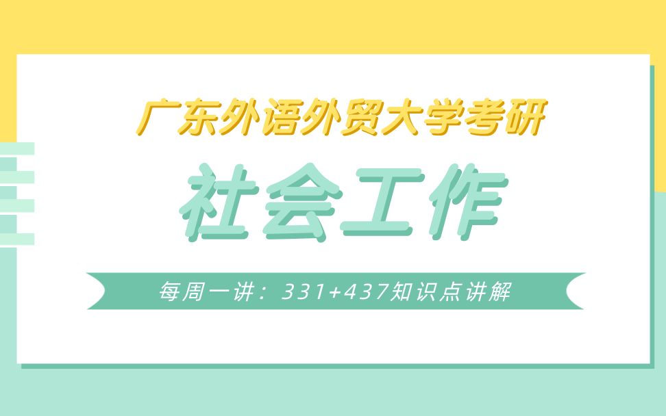 【每周一讲】社会工作考研知识点之社会工作实习督促定义讲解哔哩哔哩bilibili