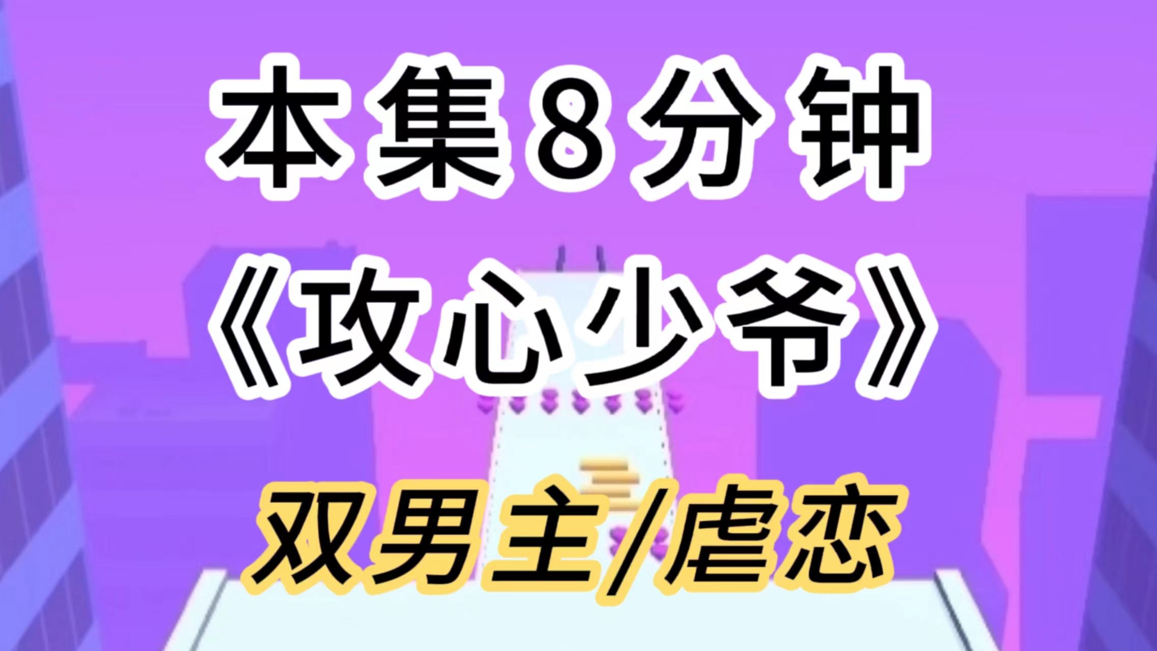 【双男主/虐恋】被迫变态少爷的随意凌辱的玩物伴读后,我逐渐忘记了要救妈妈的目的……哔哩哔哩bilibili