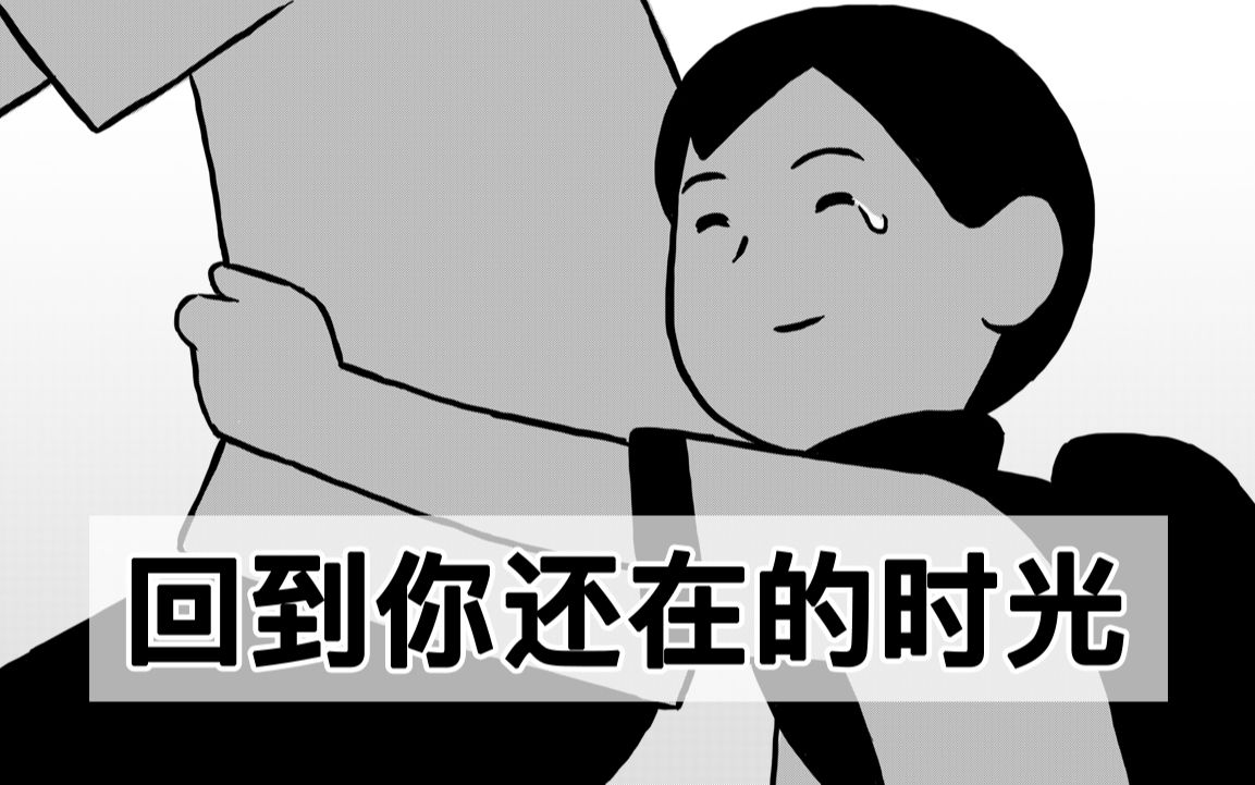 可以回到你还在的时光吗?哔哩哔哩bilibili