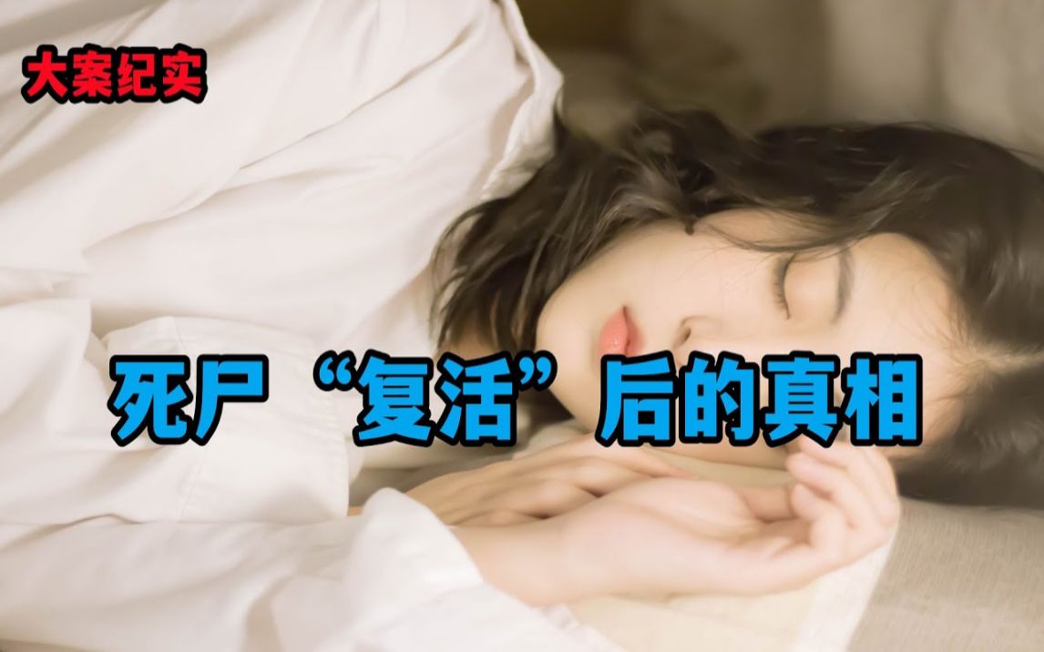 死尸“复活”后的真相【大案纪实】哔哩哔哩bilibili