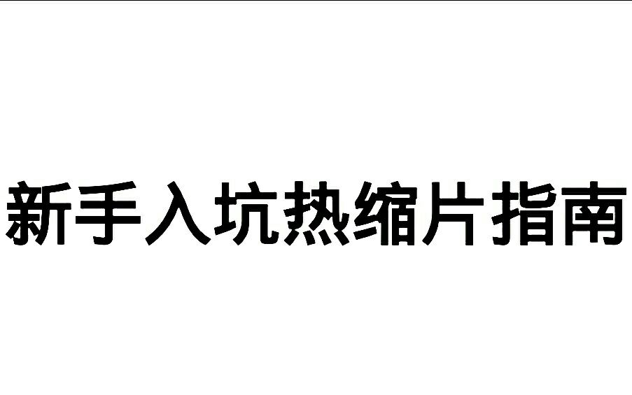 【热缩片】新手入坑热缩片指南,需要买什么哪些又是不必要买的呢?哔哩哔哩bilibili