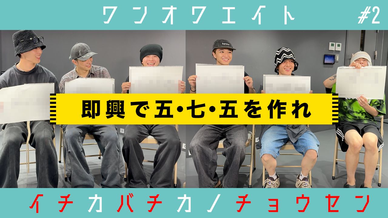 【CHANNEL 108】迷之神作!? 成员接力写俳句 爆笑名句意外诞生！
