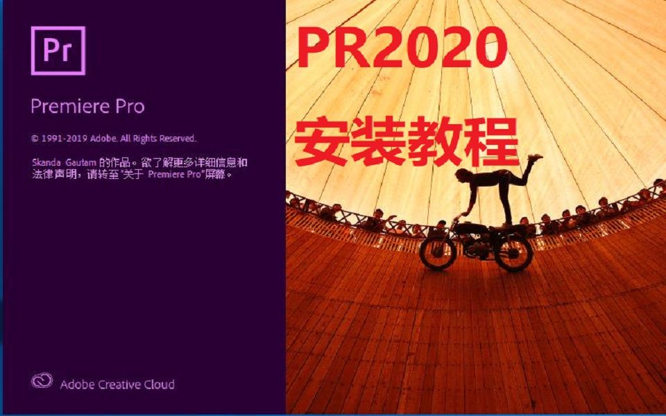 想当一个UP主,先来把Pr2020软件安装了吧(附带软件下载链接)哔哩哔哩bilibili