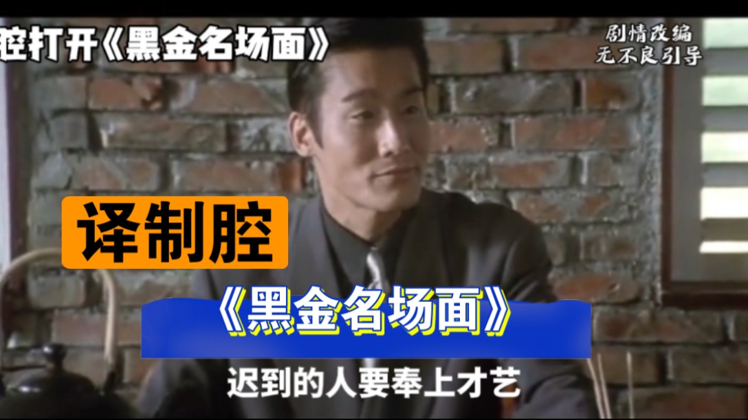 译制腔《黑金名场面》