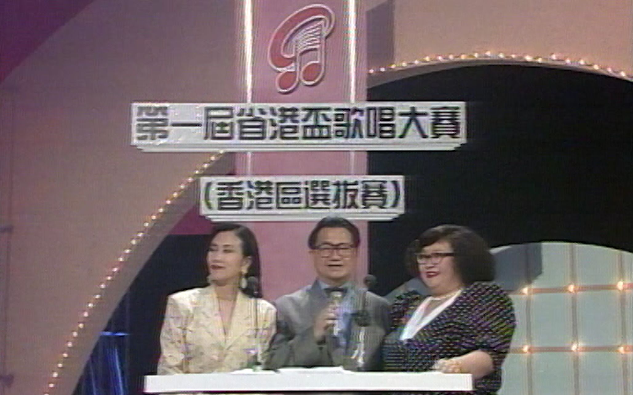 广东电视台《万紫千红》首届“省港杯”电视歌唱大赛(节选)1989哔哩哔哩bilibili