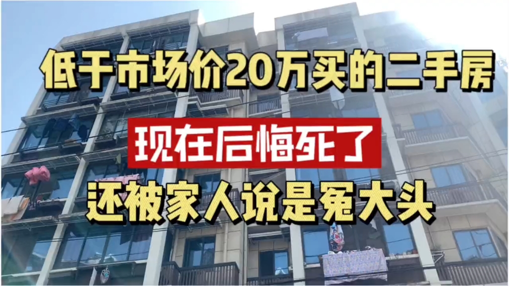 低于市场价20万买的二手房,现在后悔死了,还被家人说是冤大头哔哩哔哩bilibili