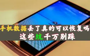 Download Video: 手机数据丢了真的可以恢复吗？注意了，这些坑千万别踩