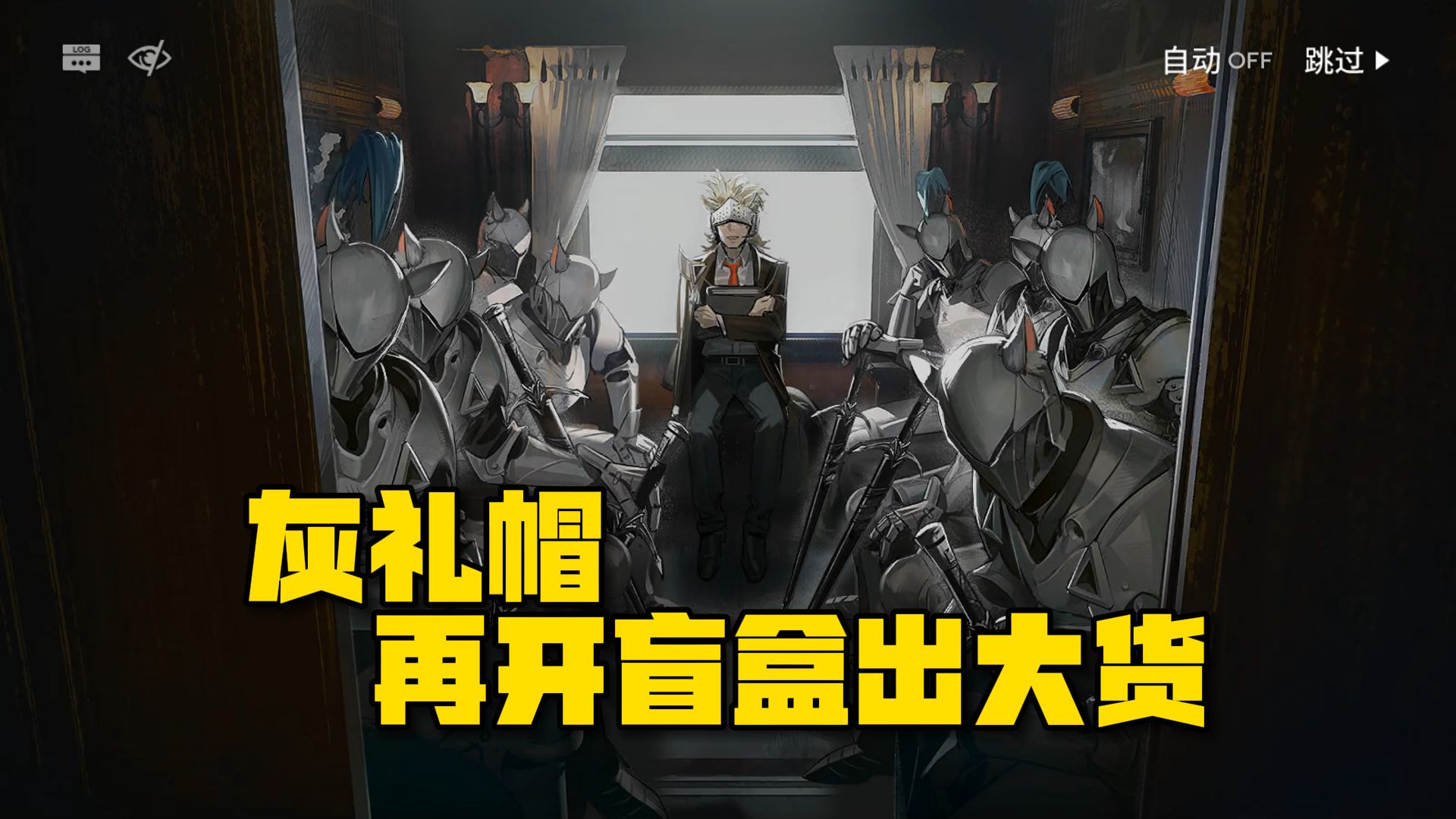 【明日方舟】灰礼帽再度开盲盒,开出一车厢征战骑士