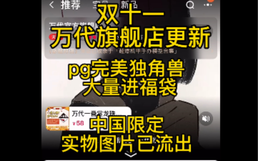 万代旗舰店双十一页面更新 PG完美独角兽大量进福袋 中国限定实物图片流出哔哩哔哩bilibili