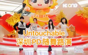 Download Video: 【PuppyDance随舞1期】深圳KKONE 2024.2.24 Untouchable 路演