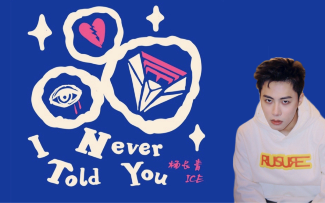 ICE杨长青翻唱陈冠希《I Never Told You》哔哩哔哩bilibili