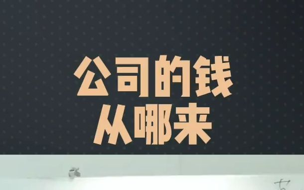 公司的钱从哪里来哔哩哔哩bilibili