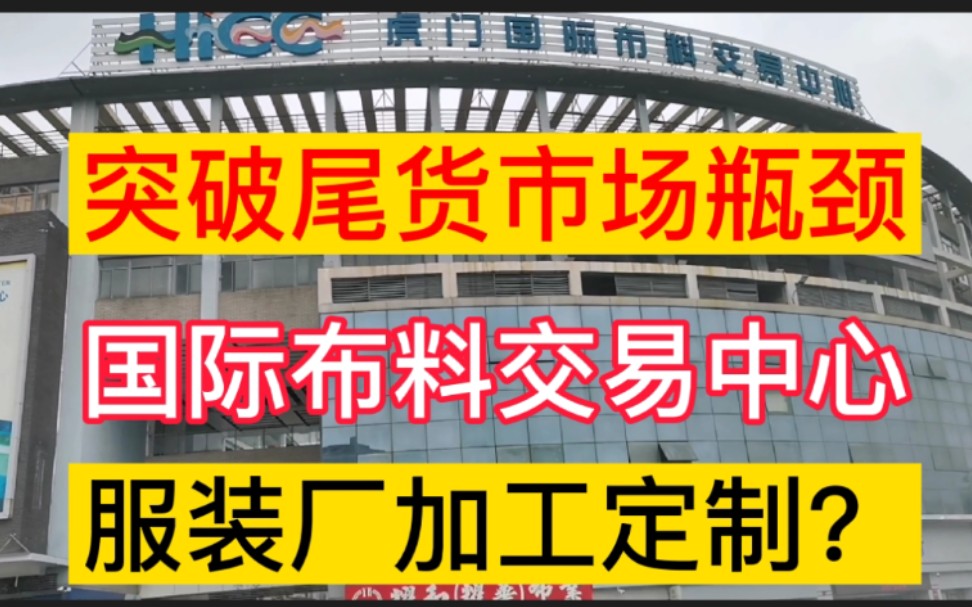 东莞虎门服装重镇,服装工厂一手遍地都是,一元一件,称斤多如牛毛,能做吗?哔哩哔哩bilibili