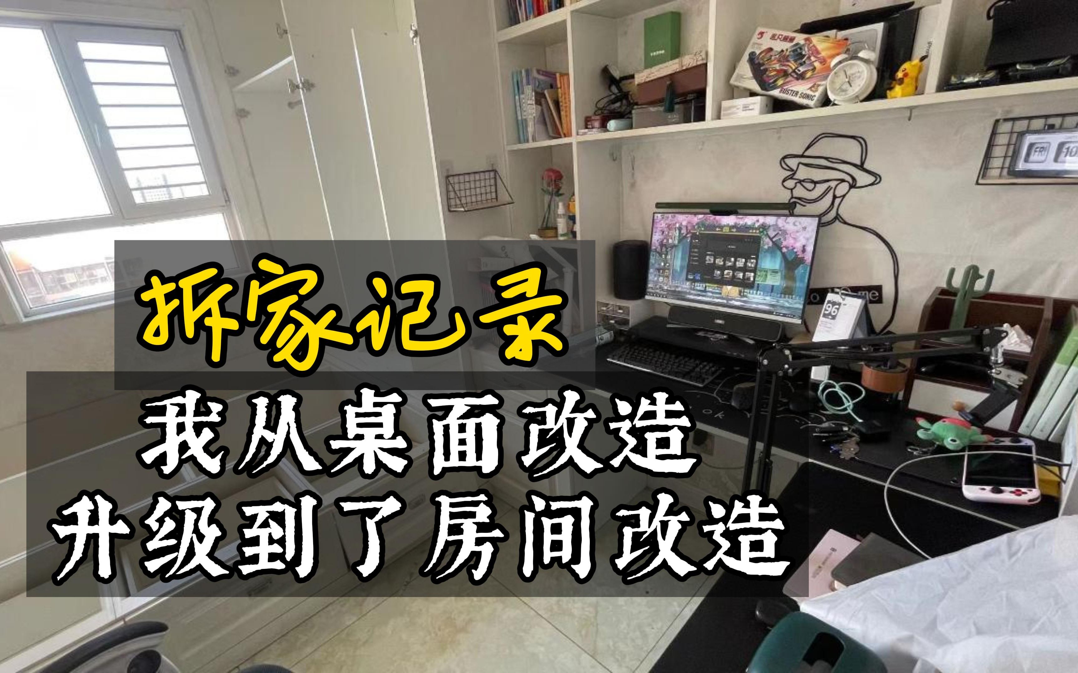 男生改造15平米房间,记录我的拆家过程|房间改造|桌面改造|打造简约房间|房间改造记录|情侣房间|电竞房|书房哔哩哔哩bilibili