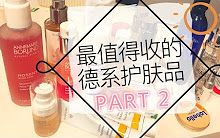 最值得收的德系护肤品PART2 BEST GERMAN SKINCARE PRODUCTS PART2哔哩哔哩bilibili