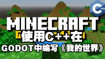 使用C++在Godot中编写《我的世界》【字幕】Godot教程 #游戏开发 #游戏项目
