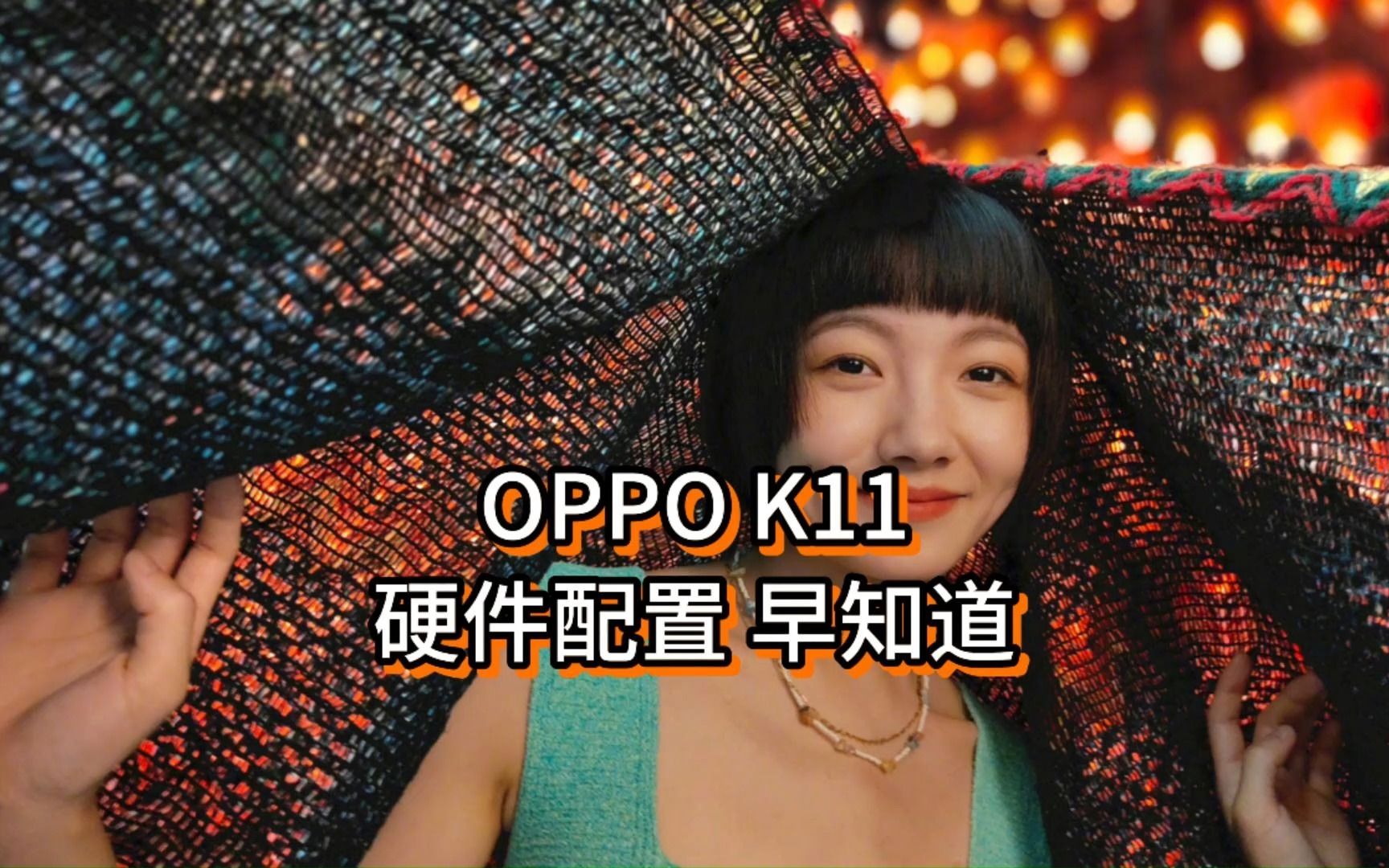 OPPO K11配置参数早知道哔哩哔哩bilibili