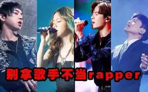 Download Video: 别拿歌手不当rapper，大型拯救尴尬现场，实力歌手唱rap也能这么好听！