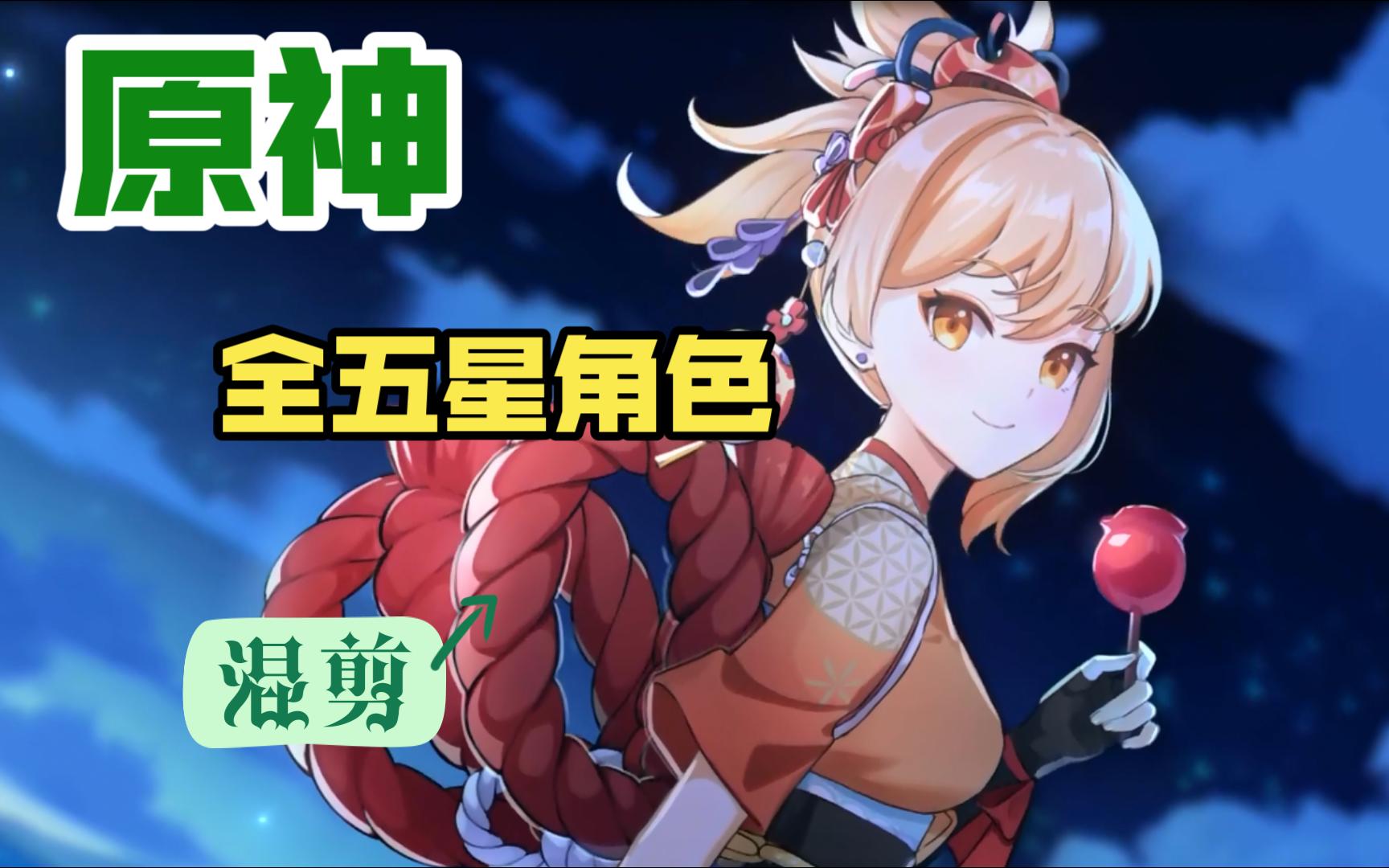 完美节奏卡点,原神全五星角色混剪,献给每一个热爱原神的小伙伴