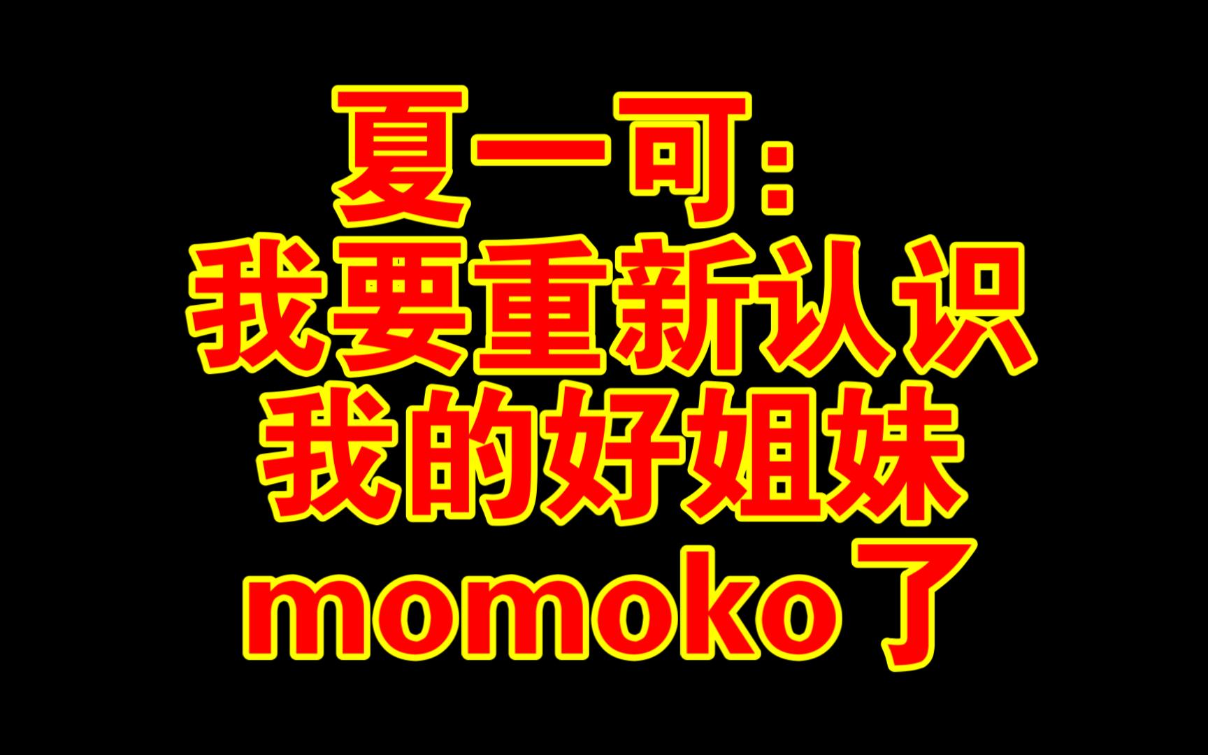 夏一可:我要重新认识我的好姐妹momoko了