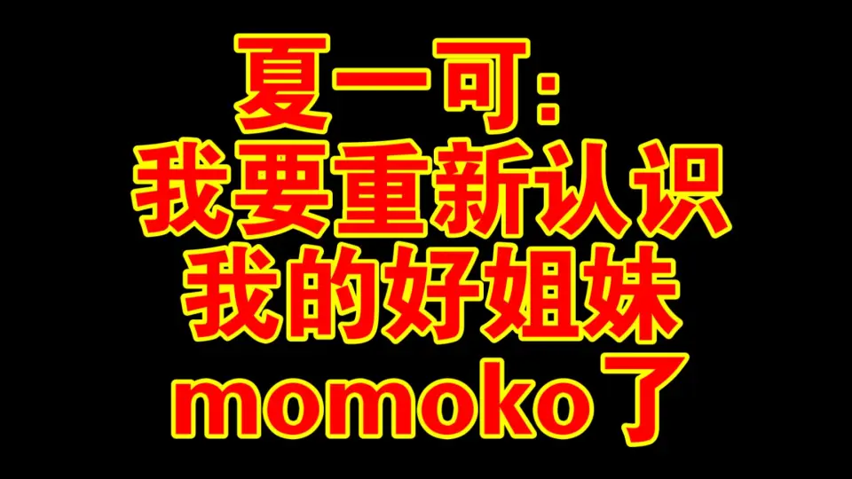 夏一可：我要重新认识我的好姐妹momoko了