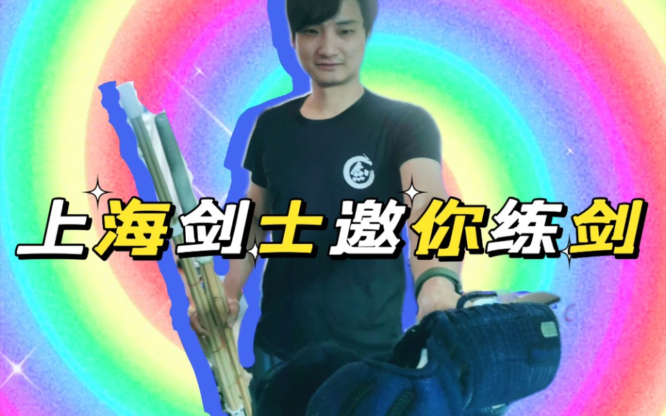 剑道丨上海剑士生存现状