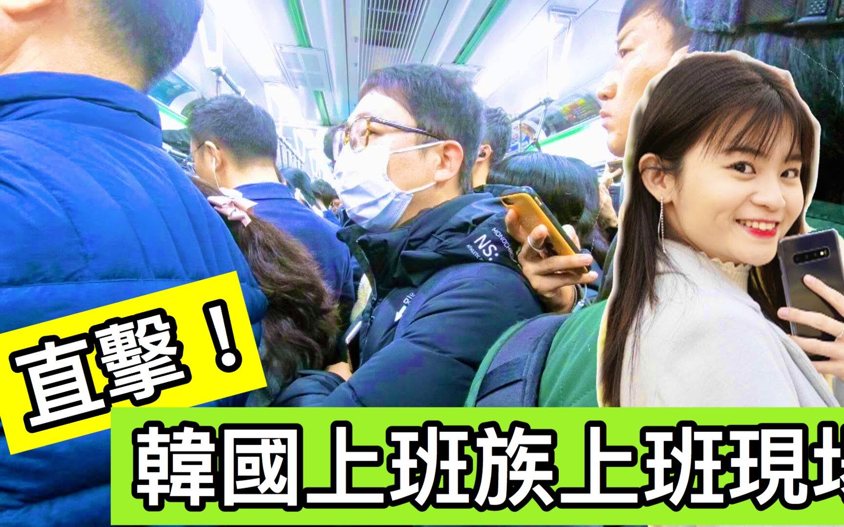 直击韩国上班族的一天_哔哩哔哩 (゜-゜)つロ 干杯~-bilibili