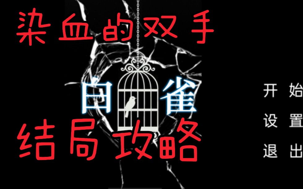 【布谷/安卓RPG】恐怖解谜向游戏《白雀》“染血的双手”结局攻略哔哩哔哩bilibili