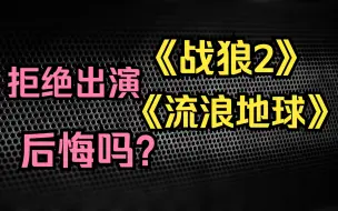 下载视频: 拒绝出演《战狼2》和《流浪地球》的演员们