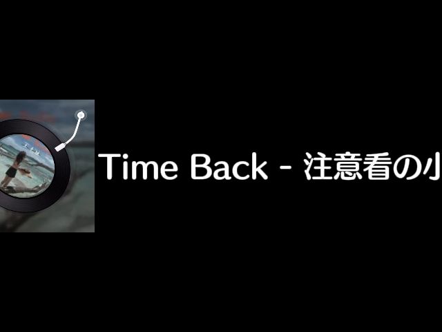 [图]Time Back - 注意看の小曲 电影解说の小曲 营销号の小曲 这个男人叫小帅の小曲