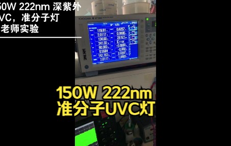 150W 222nm 深紫外 UVC,准分子灯 文老师实验哔哩哔哩bilibili