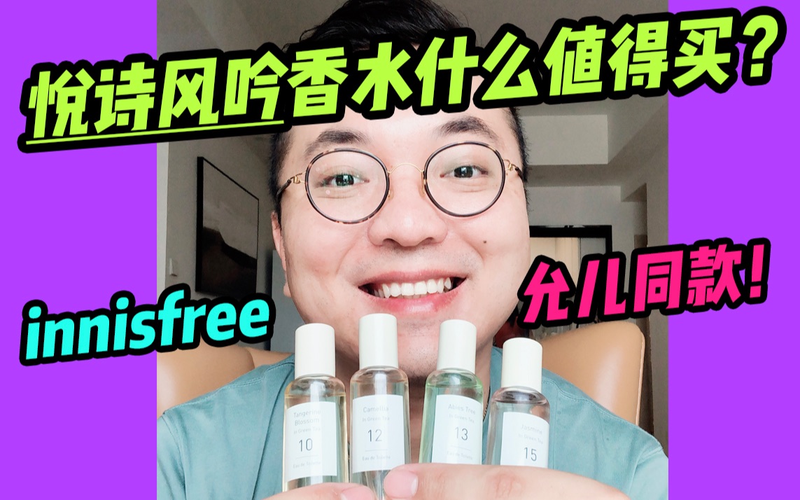 Innisfree悦诗风吟香水什么值得买?允儿同款平价香!哔哩哔哩bilibili