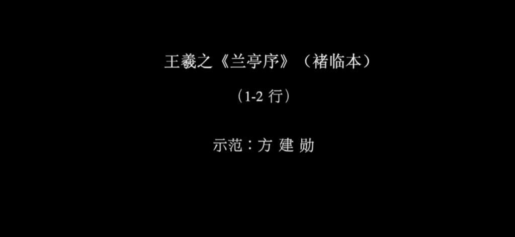 [图]北大书法公开课方建勋老师临褚遂良临本《兰亭序》完整版