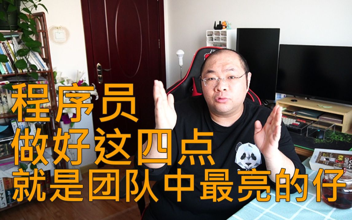 大胖逼逼叨16程序员改掉这4个陋习将获得同事的尊重哔哩哔哩bilibili