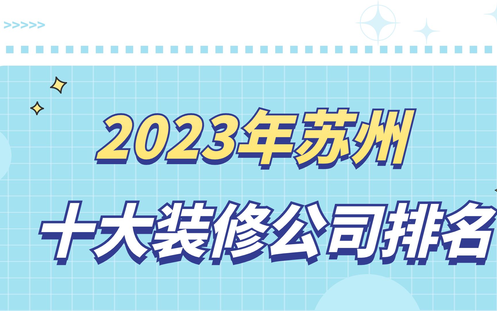 2023年苏州十大装修公司排名哔哩哔哩bilibili