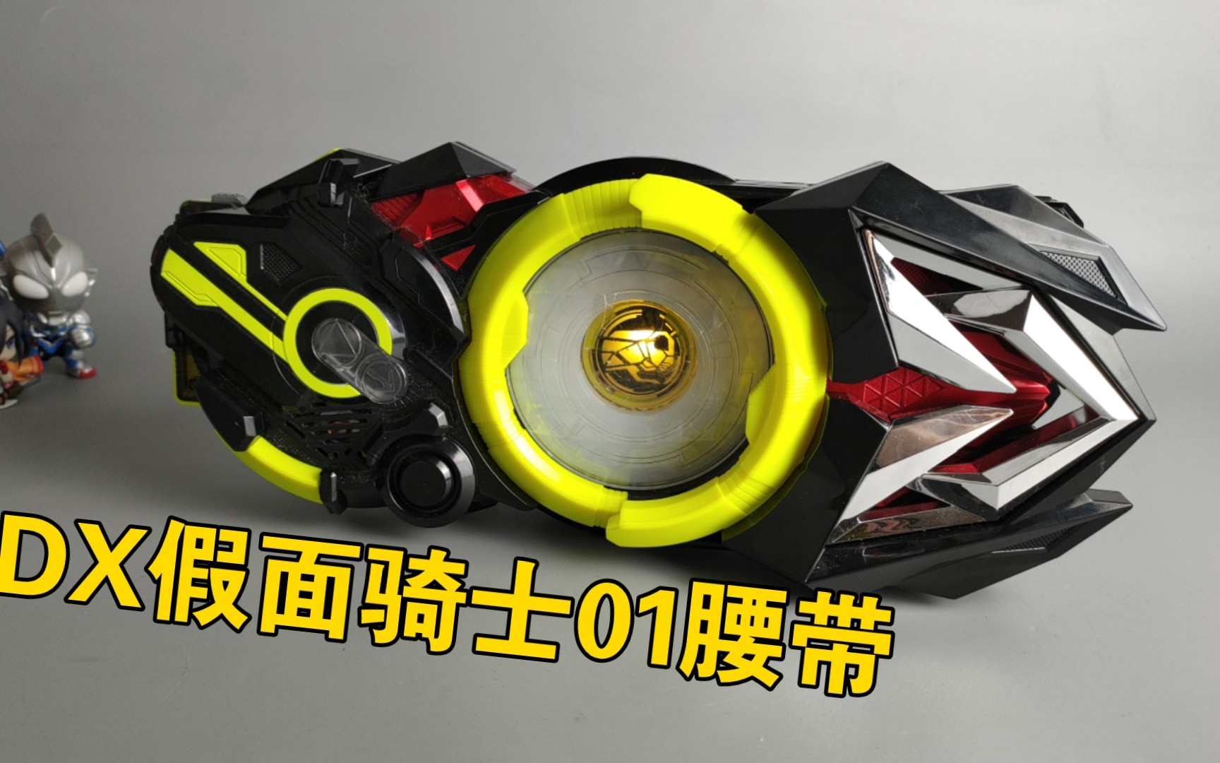 假面骑士01 dx腰带 01驱动器 假面骑士零一 还行吧