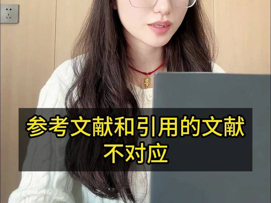 参考文献和引用的文献不对应哔哩哔哩bilibili