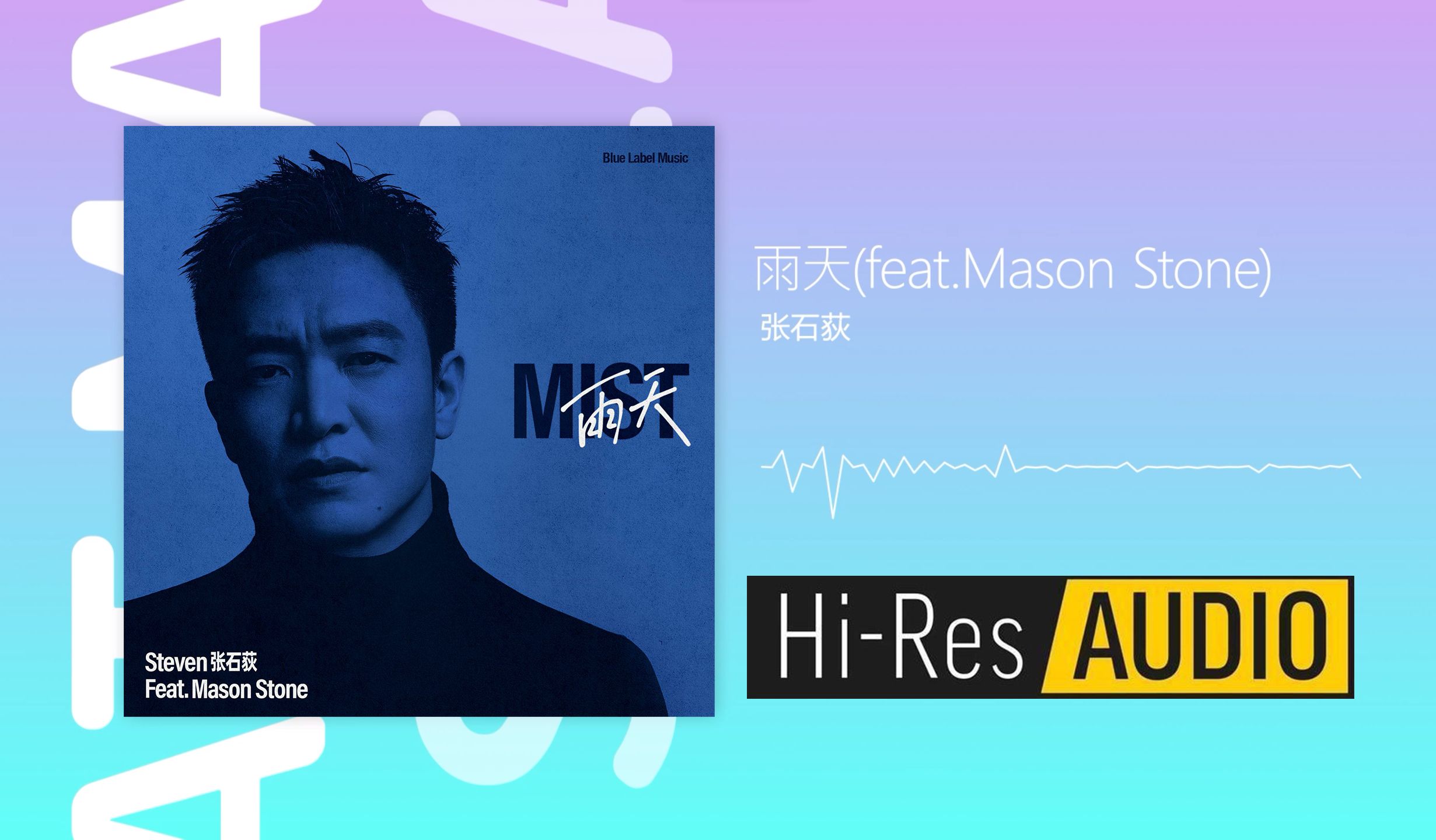 [图]【HIRES 88.2kHz/24bit】雨天(feat.Mason Stone) - 张石荻