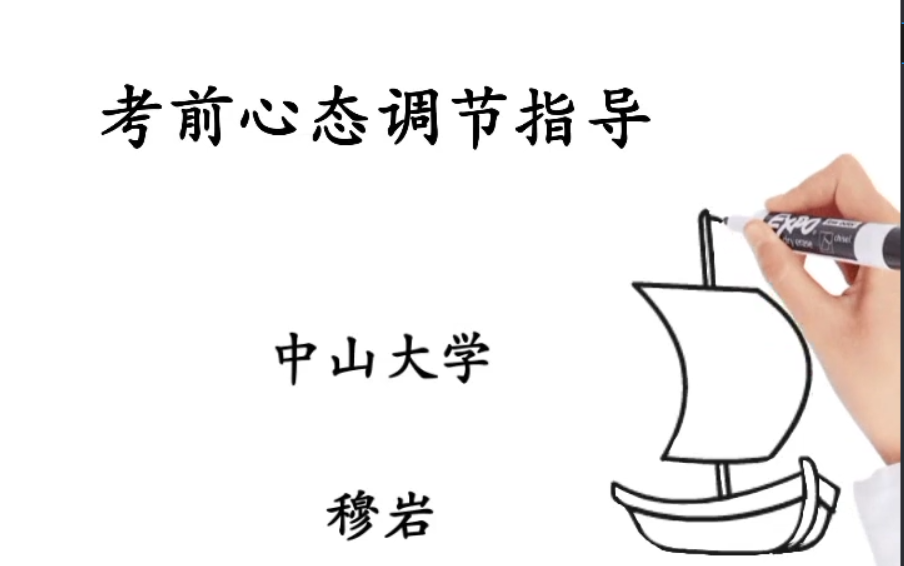 2021高考考前心态调节心理调适指导 中山大学心理学系 穆岩老师主讲~助你高考上岸金榜题名,加油!哔哩哔哩bilibili