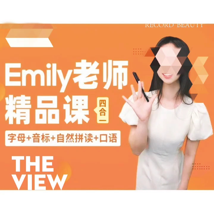 emily老師零基礎英語四合一:字母 音標 自然拼讀 口語發音