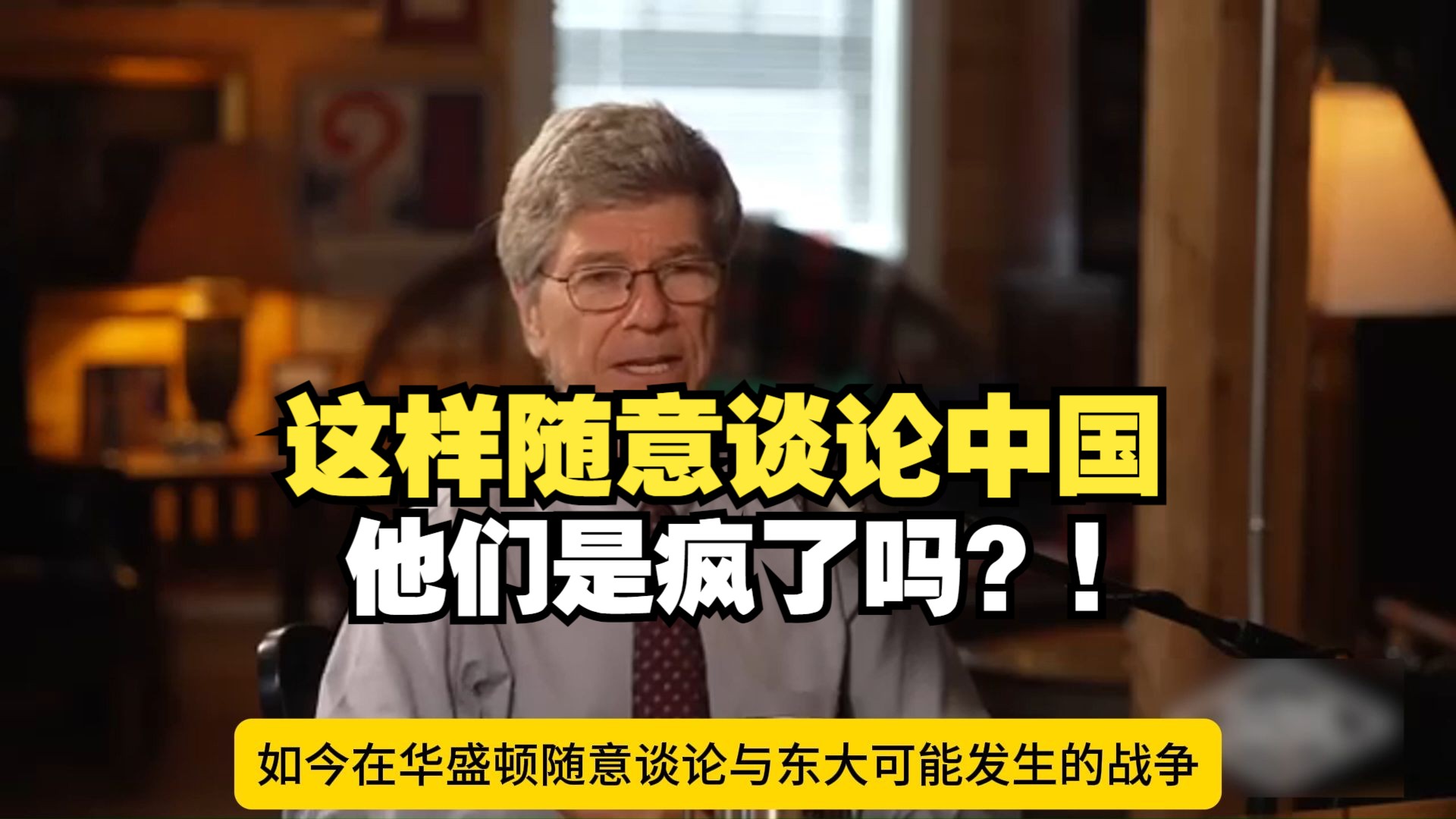 【中字】萨克斯教授访谈二:这样肆无忌惮地谈论中国,他们是不是疯了?!哔哩哔哩bilibili