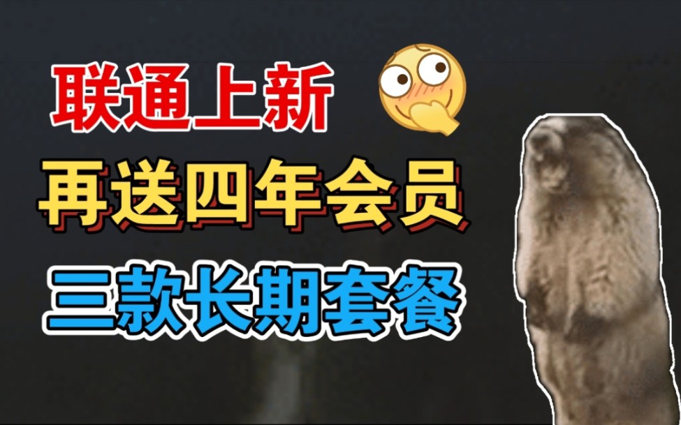 『10.26日』联通三款长期套餐!白嫖4年破站大会员!流量可转结!超低月租20元~ 不要白不要,错过掐大腿!哔哩哔哩bilibili