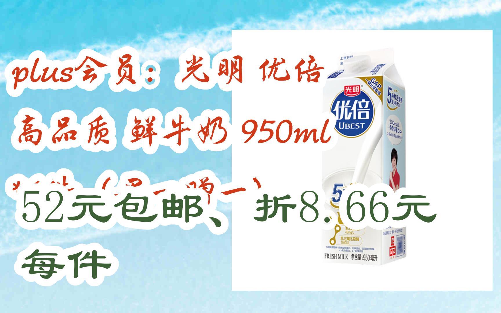 【好价】plus会员:光明 优倍 高品质 鲜牛奶 950ml *6件(买一赠一) 52