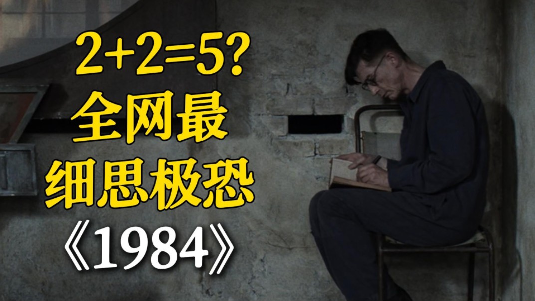 10分钟速读《1984》,全网最细思极恐!到底有多可怕?哔哩哔哩bilibili